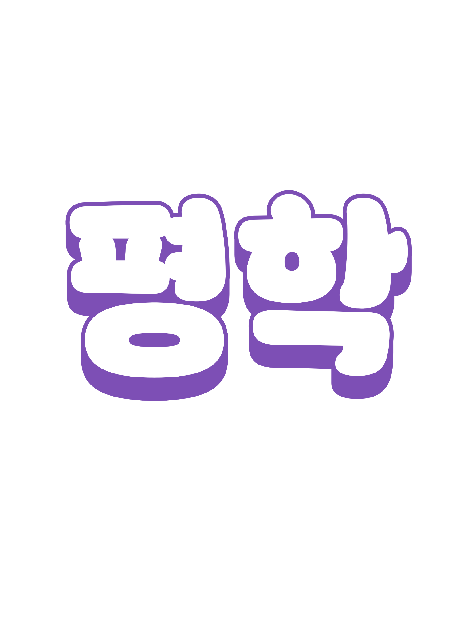 고고프렌즈 학교인데 평학이 왕따?! 대표 이미지
