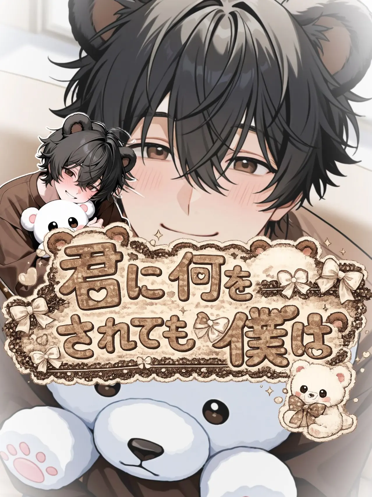 lipnz_.의 君に何をされても僕は