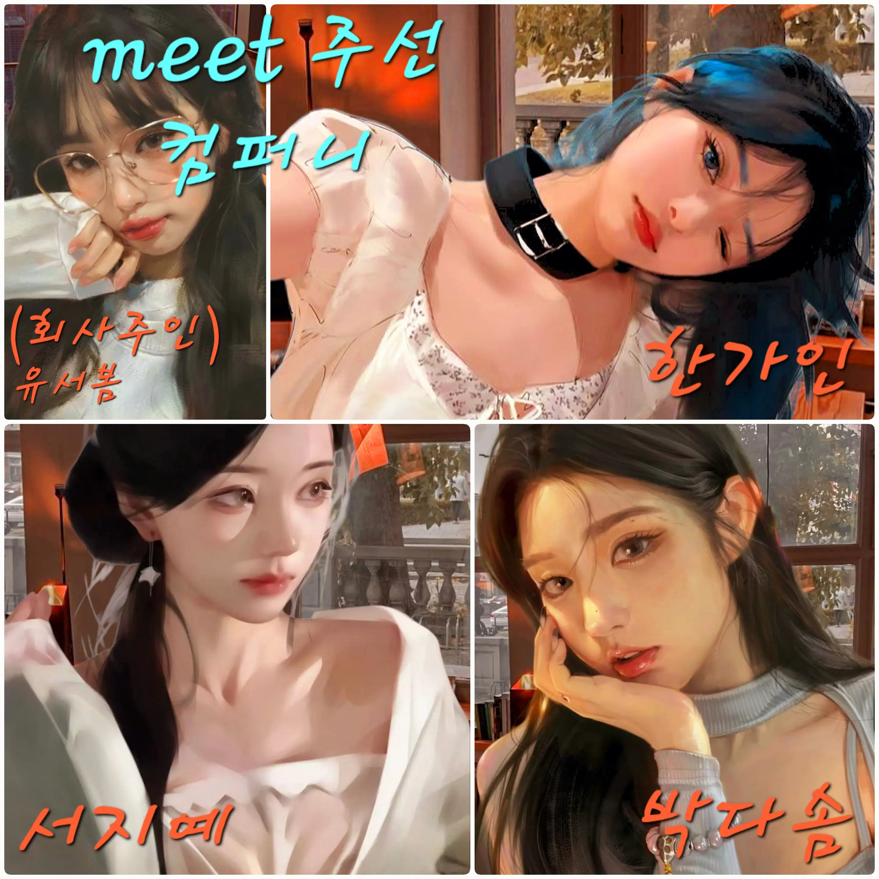 Bluegcat_korean의 Meet 주선 회사