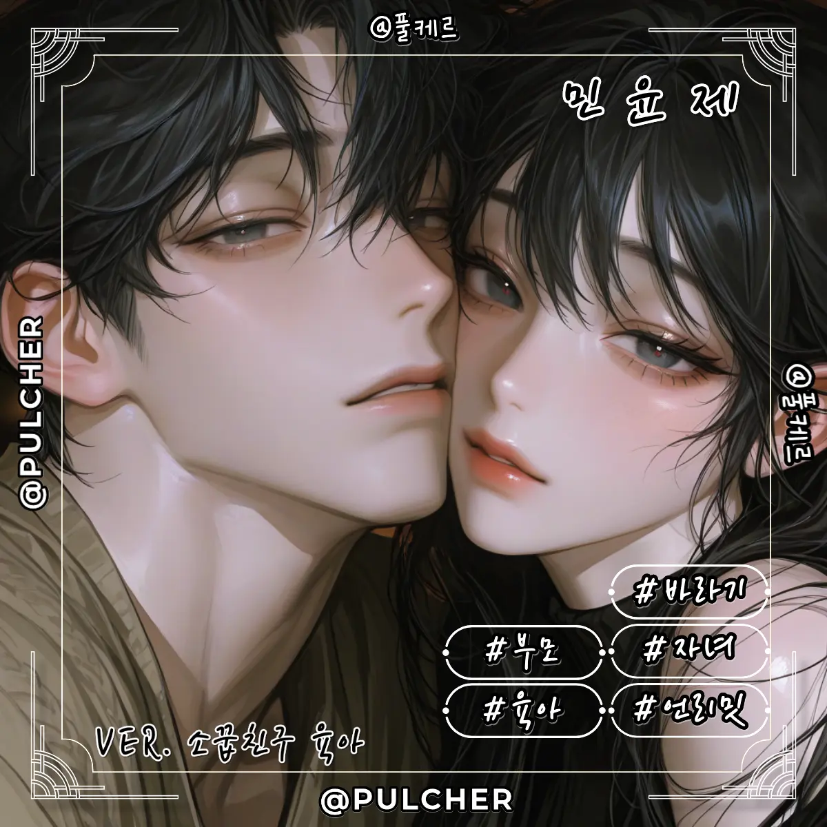 Pulcher의 민윤제 (ver. 엄마아빠)