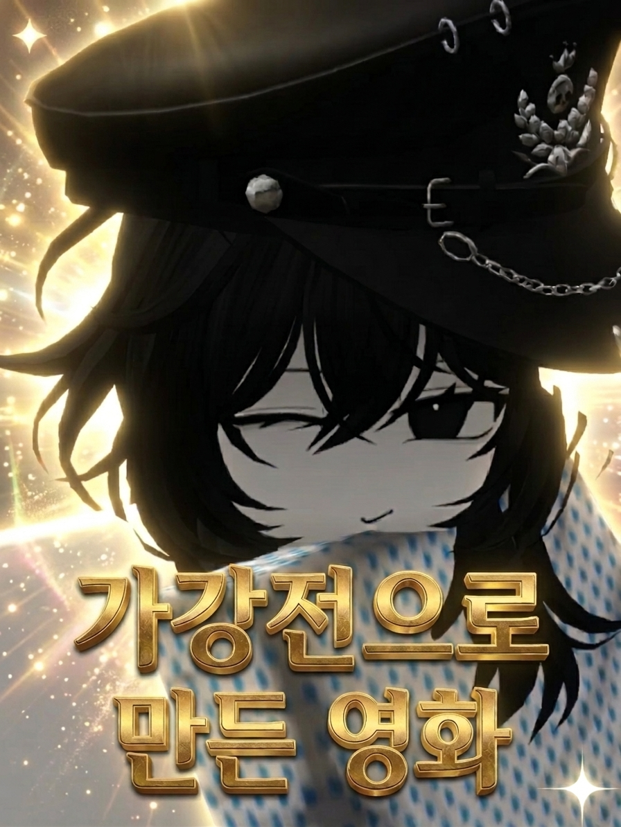 가강전으로 만든 영화 대표 이미지