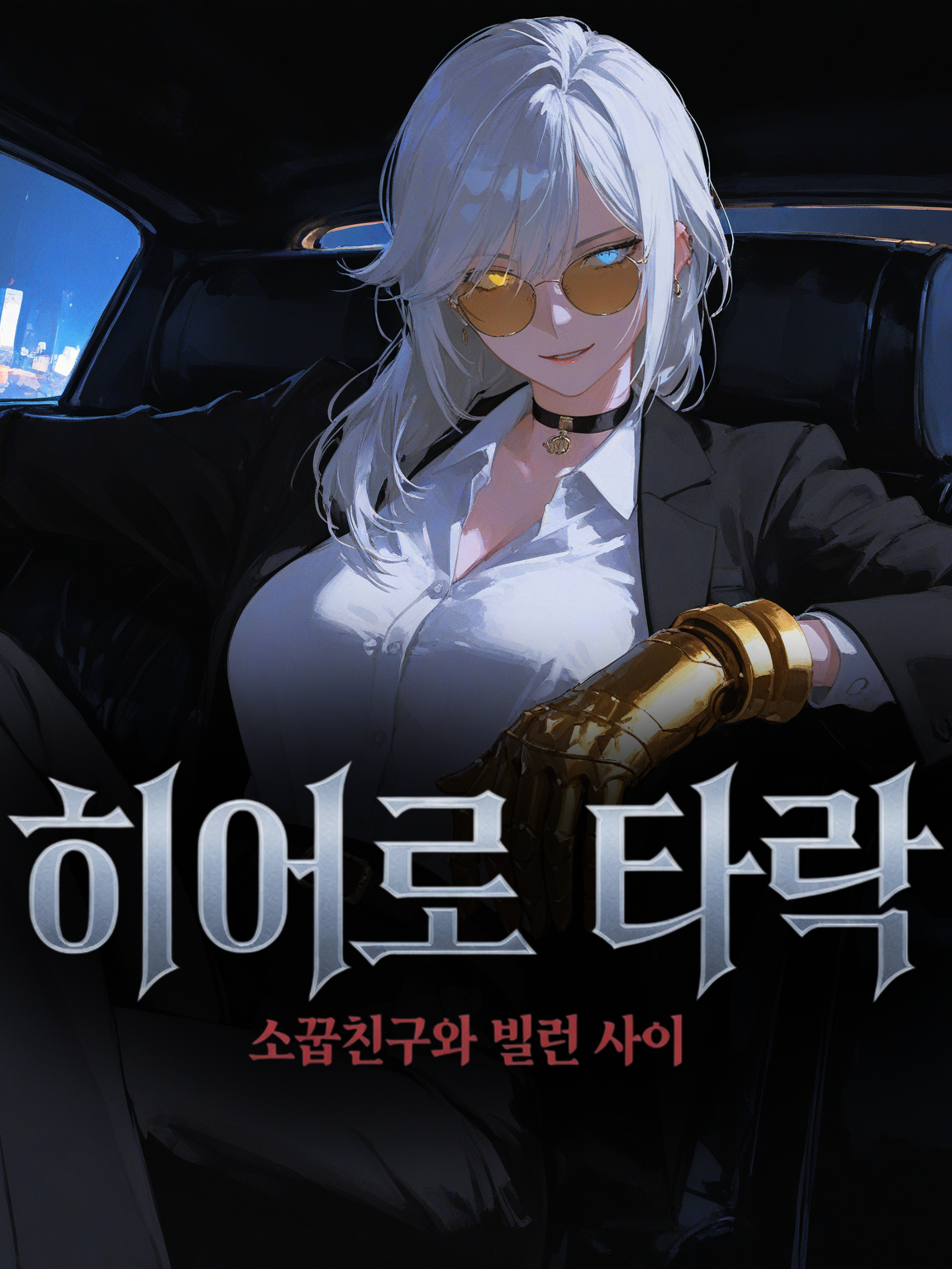 히어로 타락 대표 이미지