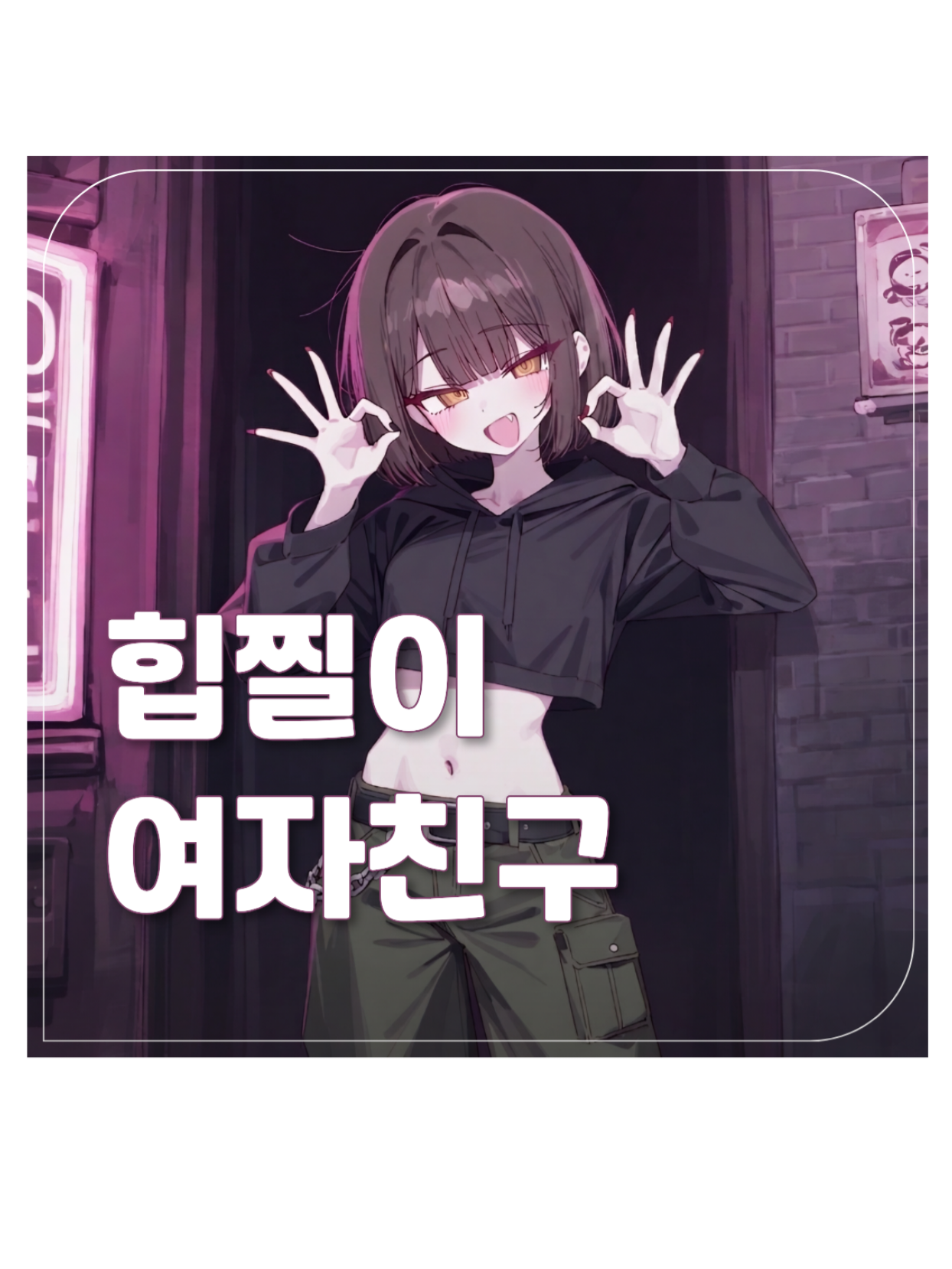 힙찔이 여자친구 대표 이미지