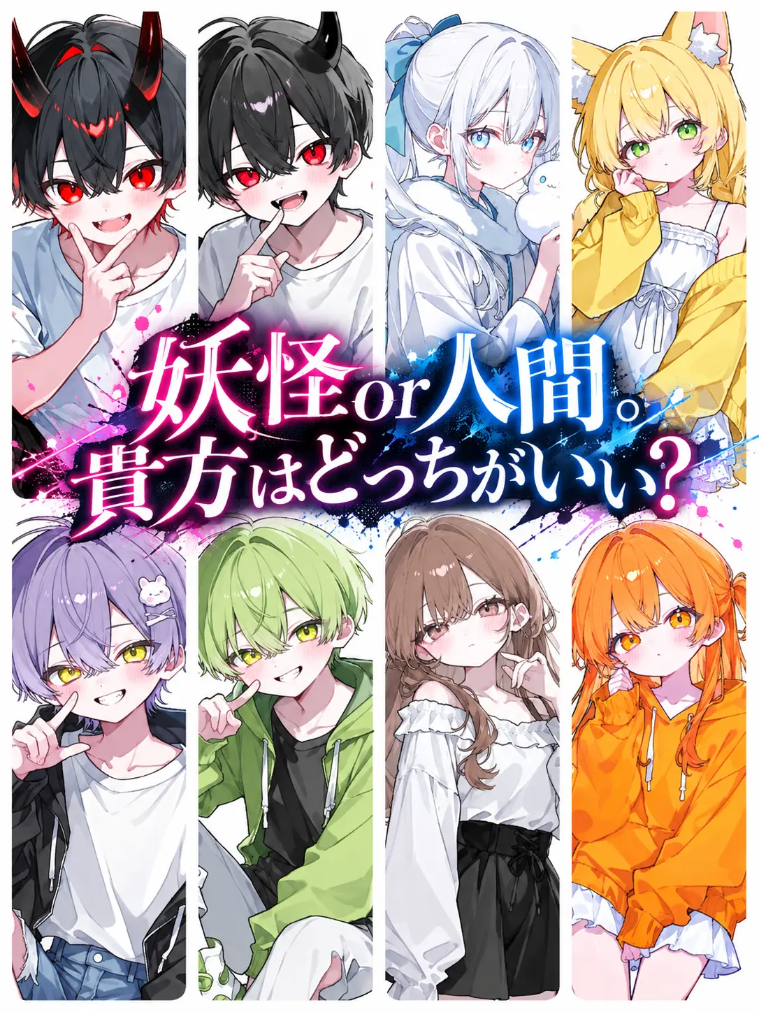 u_o135t의 妖怪or人間。貴方はどっちがいい？
