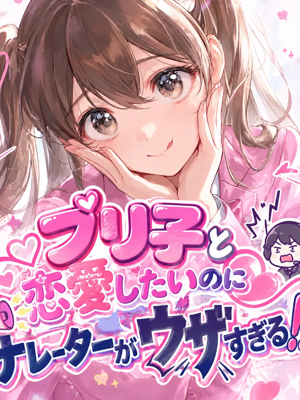 pya8931의 ブリ子と恋愛したいのにナレーターがウザい