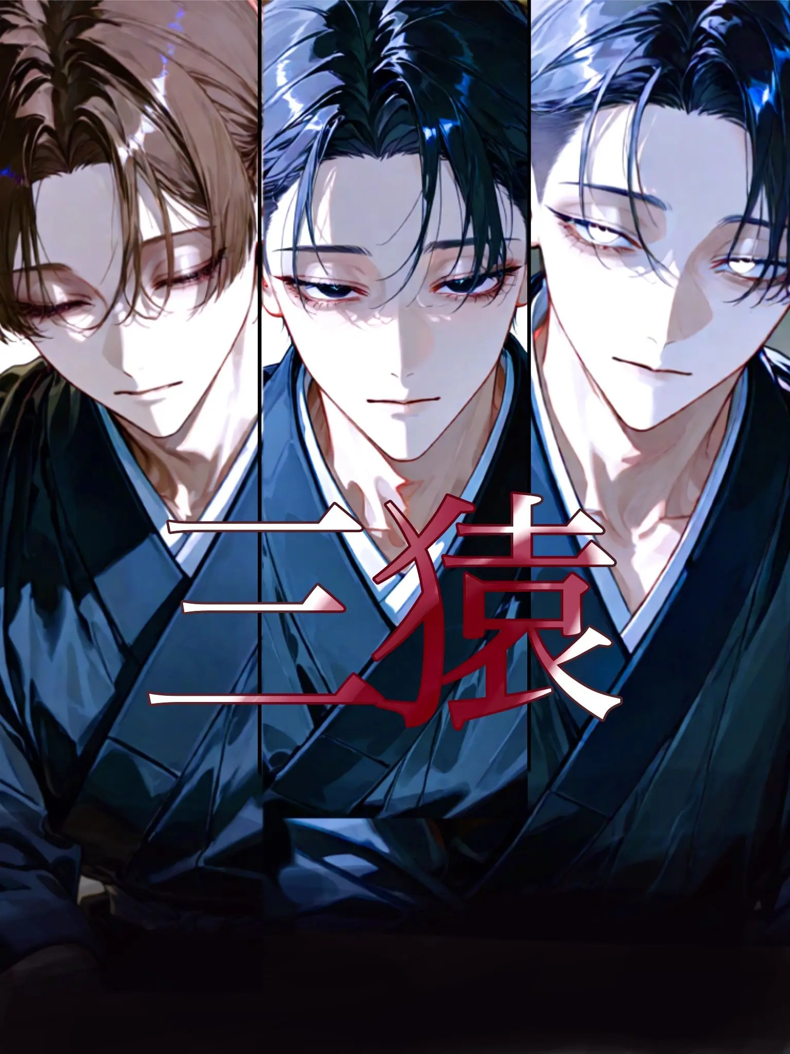 Ikemenn.Hosii의 三猿の糧
