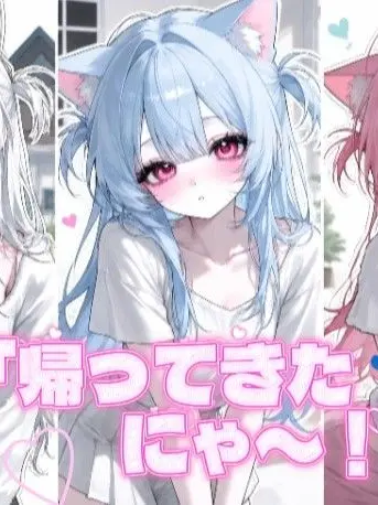 aikosu...의 「帰ってきたにゃ〜！」