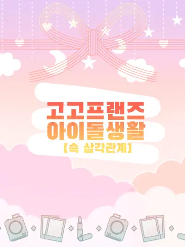 Asians_jakjs의 고고프렌즈 아이돌그룹속 삼각관계?!