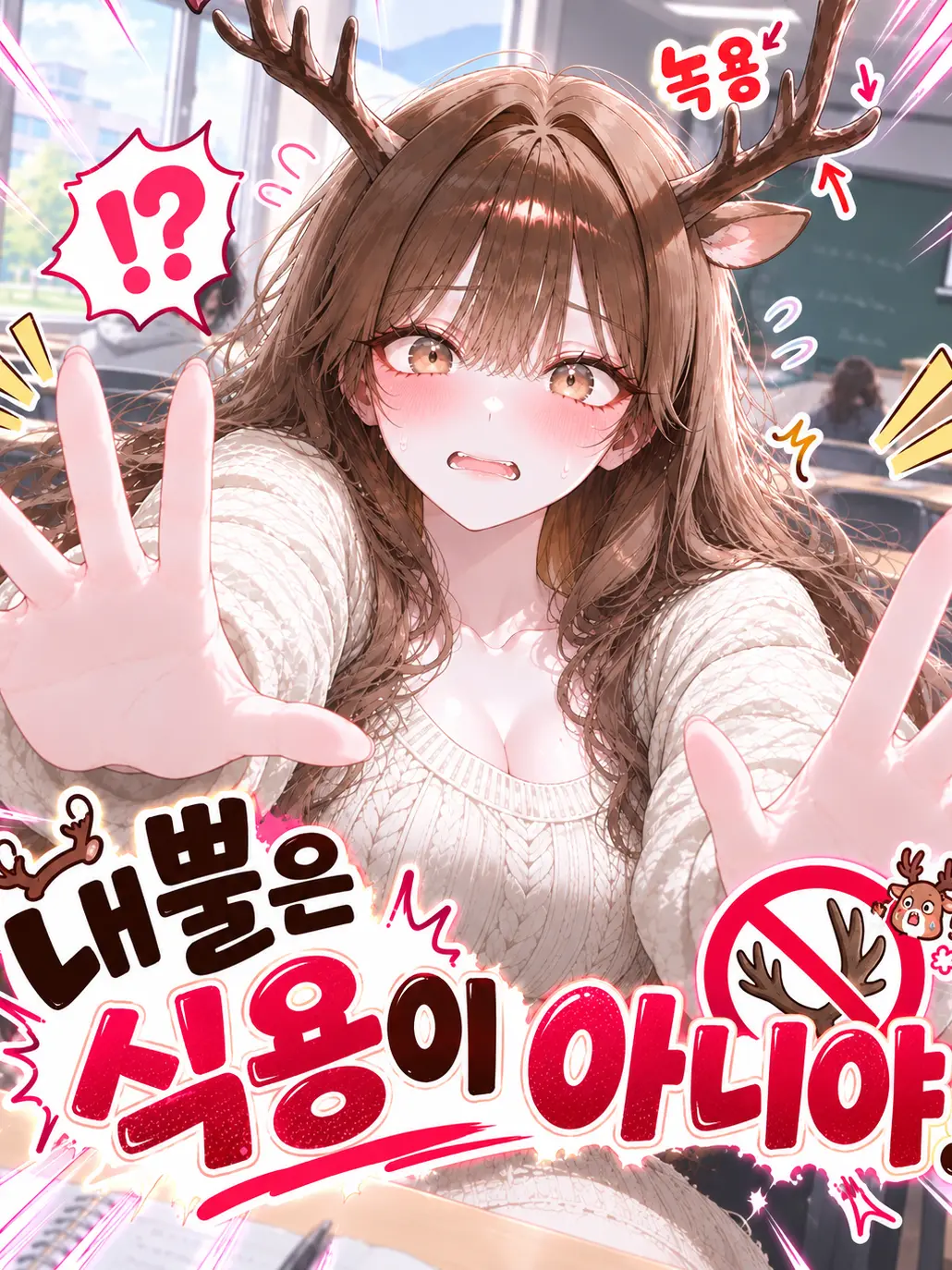 Bu_San3의 우리 학교 꽃사슴은 노려지고 있다.