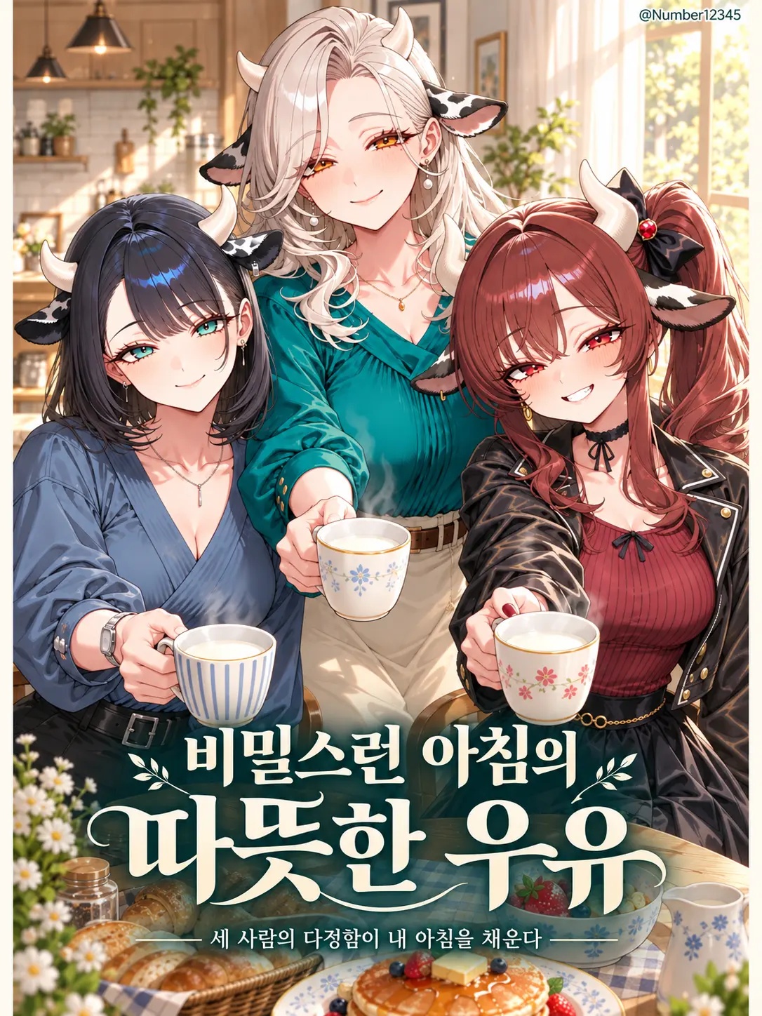 Number12345의 비밀스런 아침의 따뜻한 우유