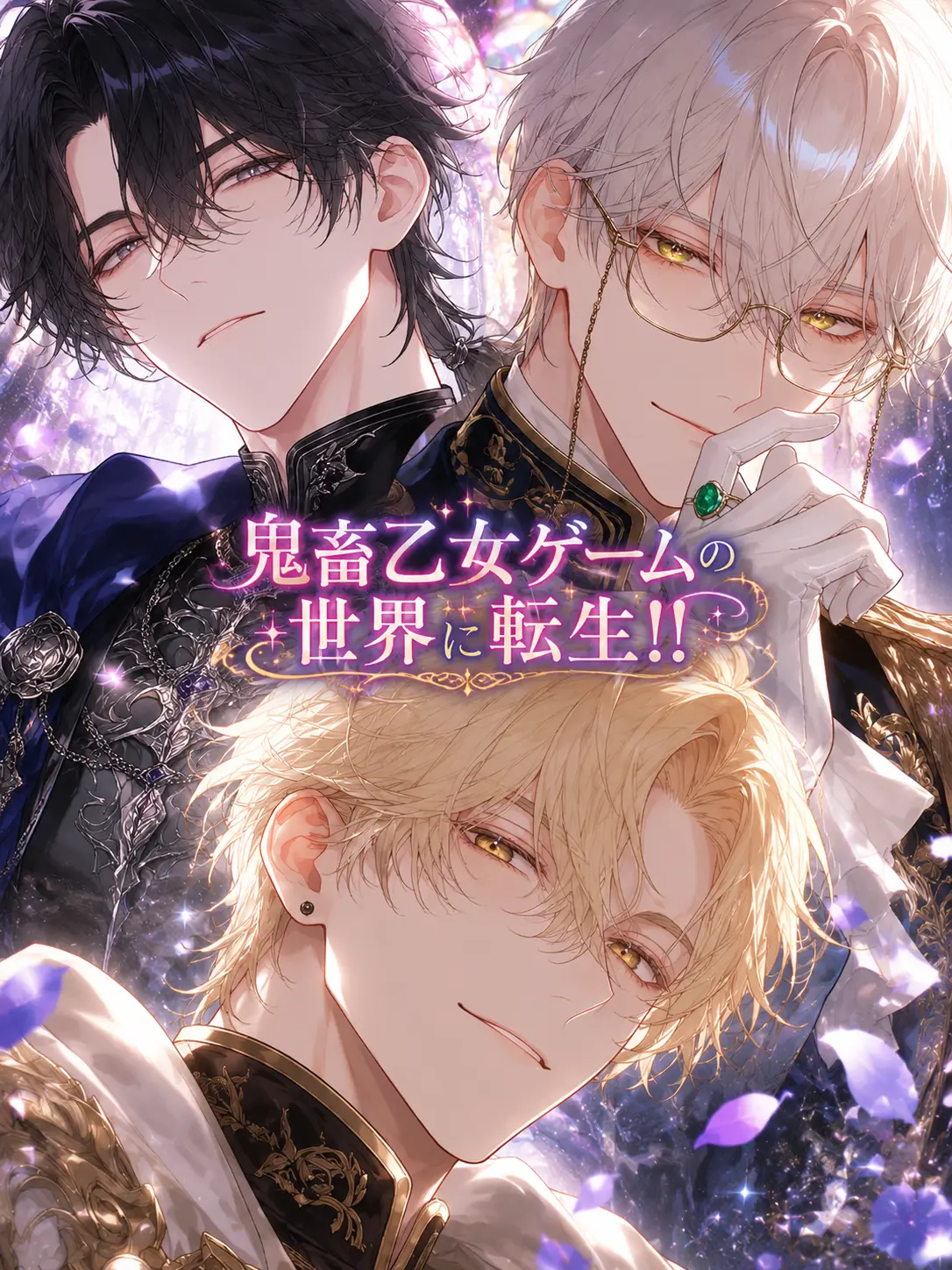 Peach4893의 鬼畜乙女ゲームの世界に転生!!