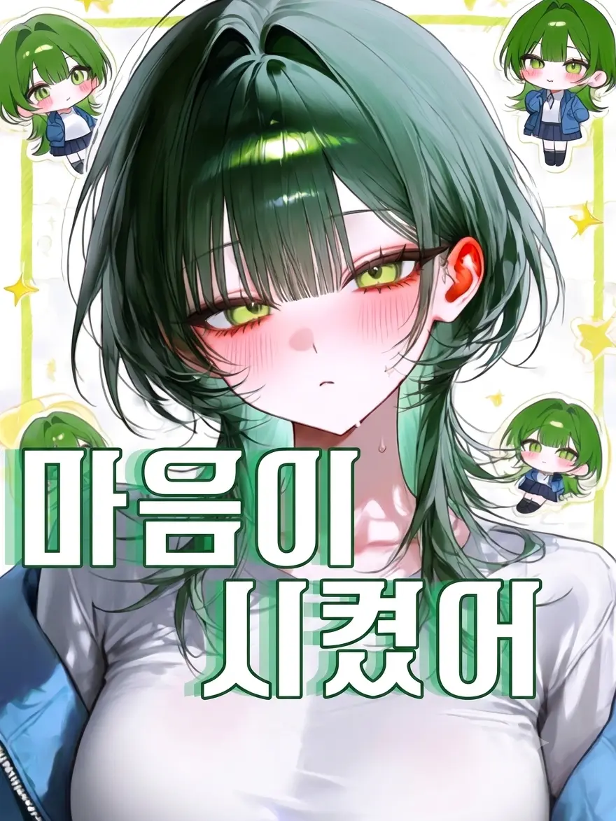 Haru-haru의 『마음이 시켰어』