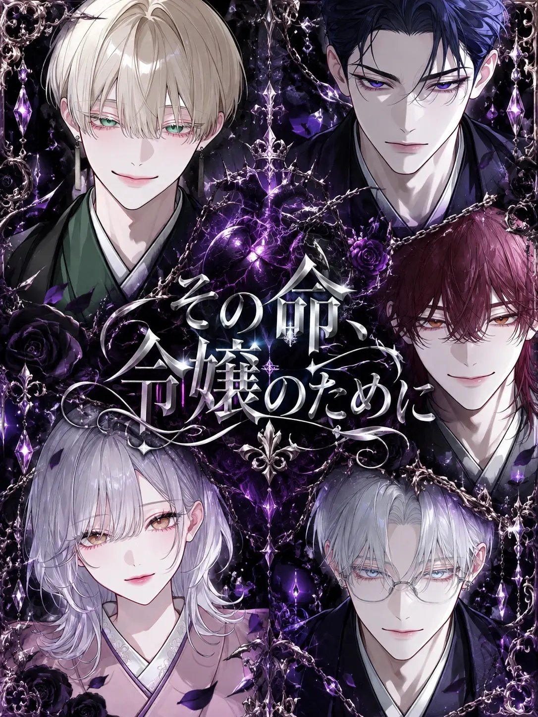 mliilo032의 その命、令嬢のために