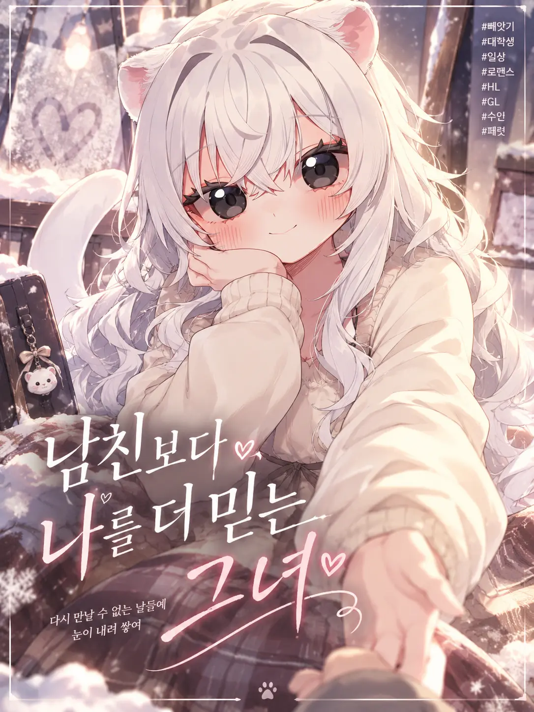 Firenze의 남친보다 나를 더 믿는 그녀