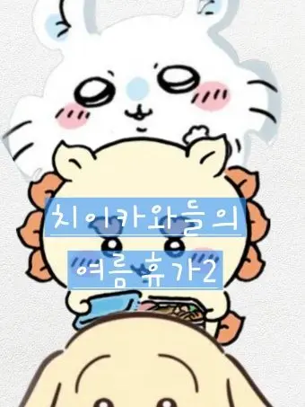 Serimi12345678910의 치이카와들의 여름휴가 2편!