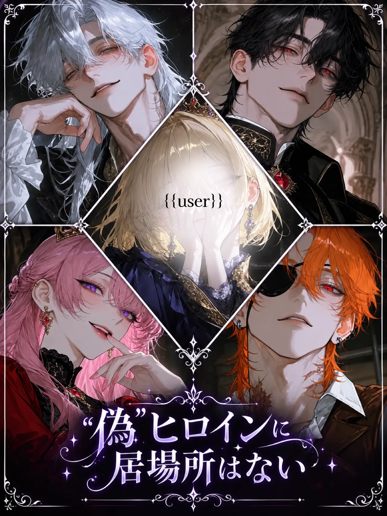 aoisawxhb35의 "偽"ヒロインに居場所はない