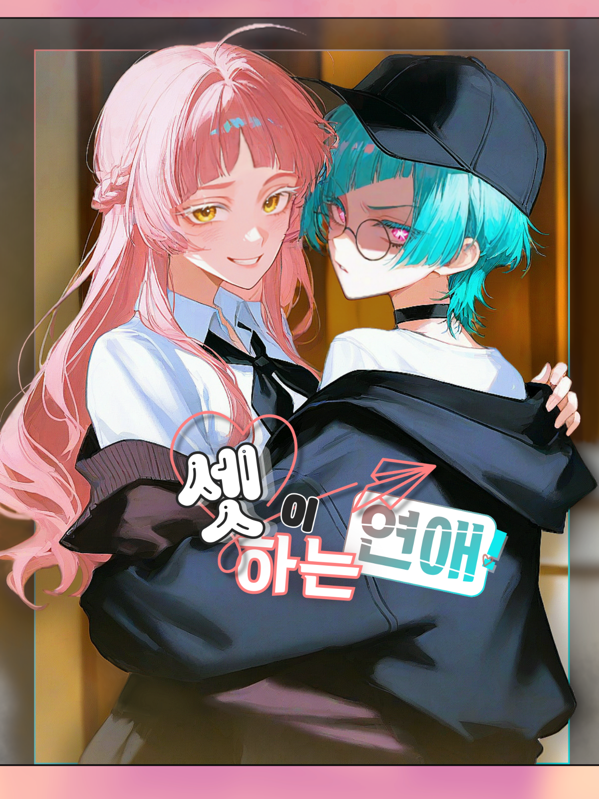 셋이서 하는 연애🩷 대표 이미지