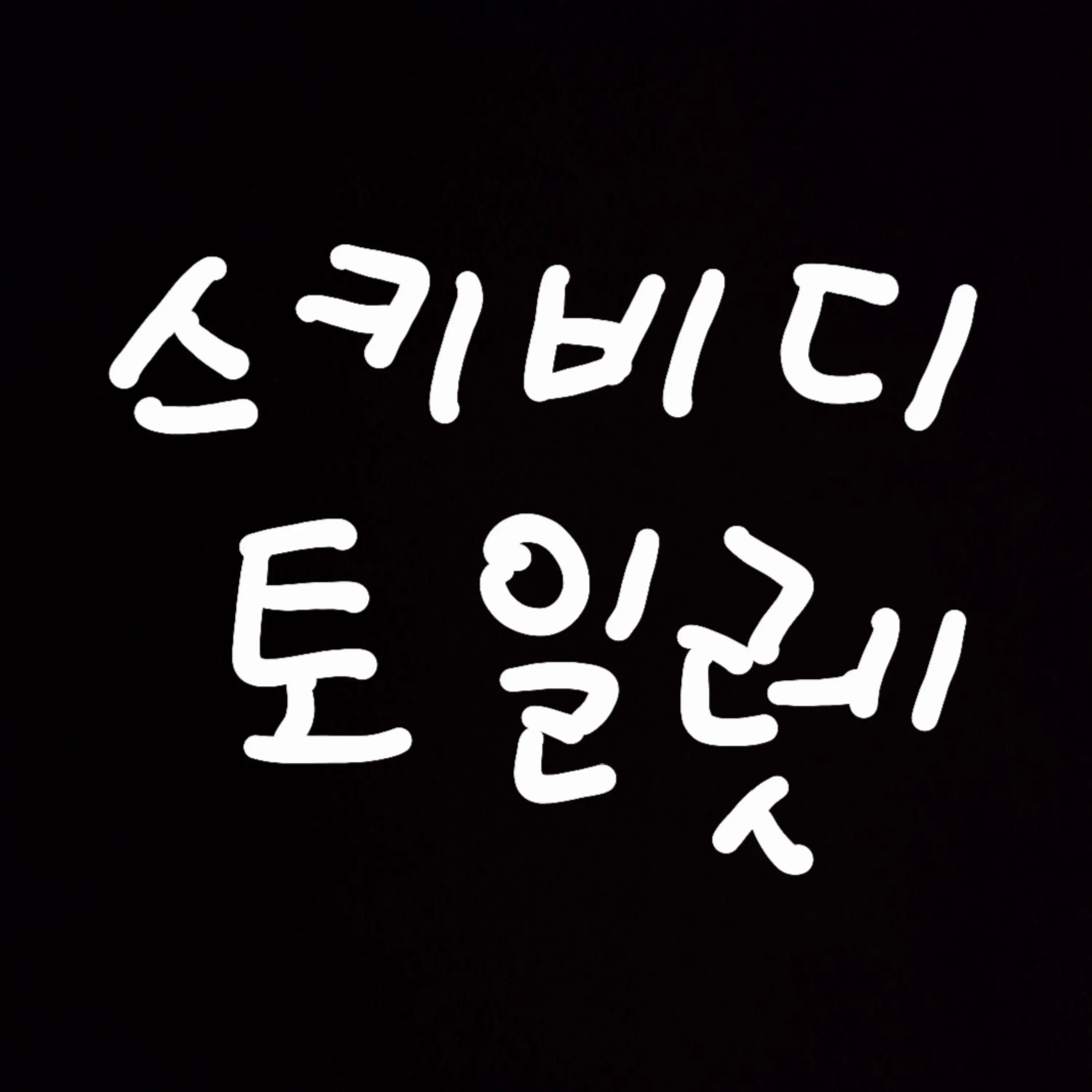 BrashSleet2005의 스키비디 토일렛(수정)