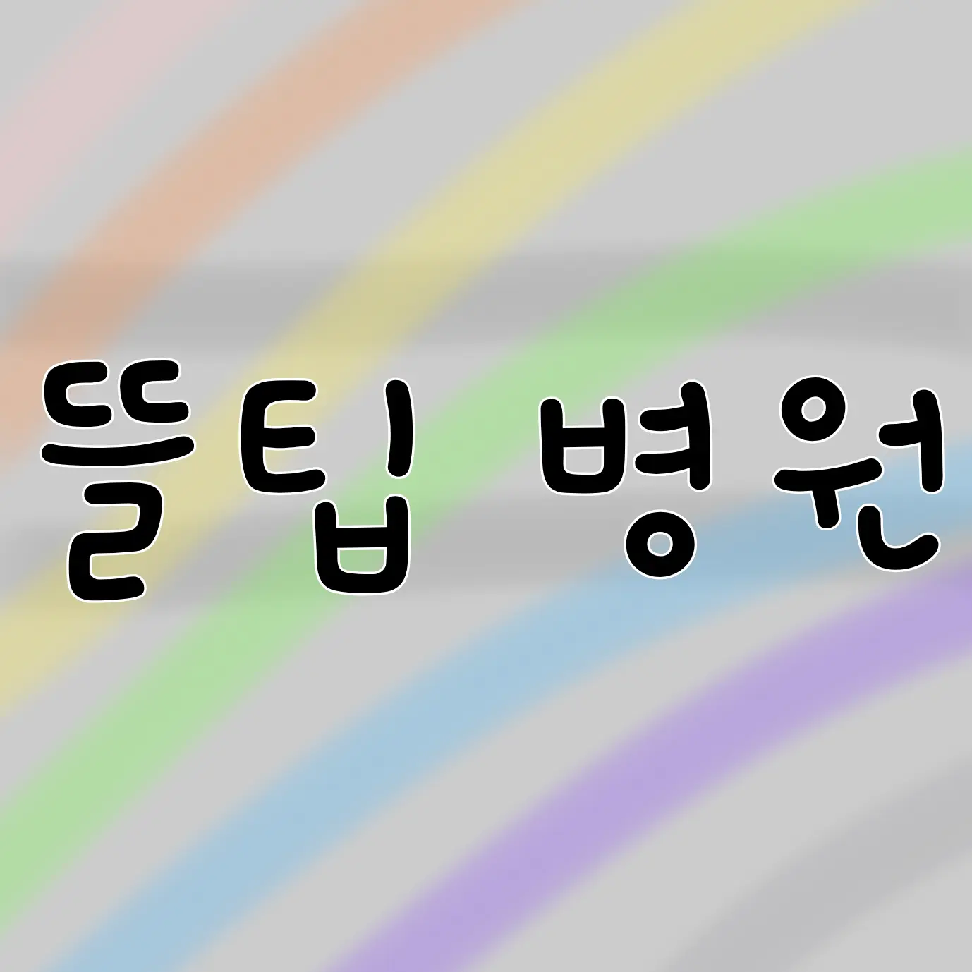 qazwsx14의 뜰팁병원