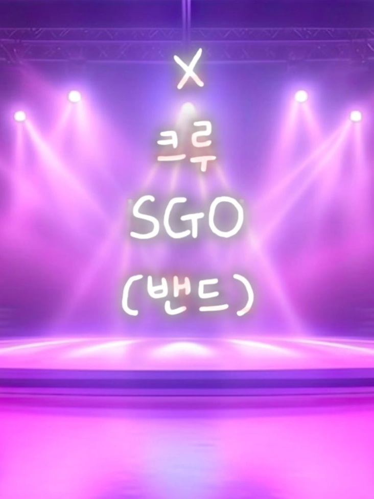 엑스 크루 SGO 밴드 대표 이미지
