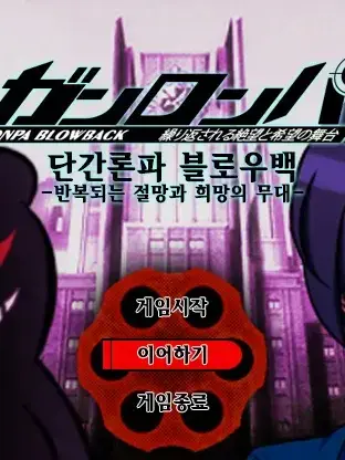 DZ_RMoo0o의 단간론파 블로우백