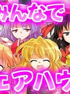 PureDuck4680의 みんなでシェアハウス！第一章