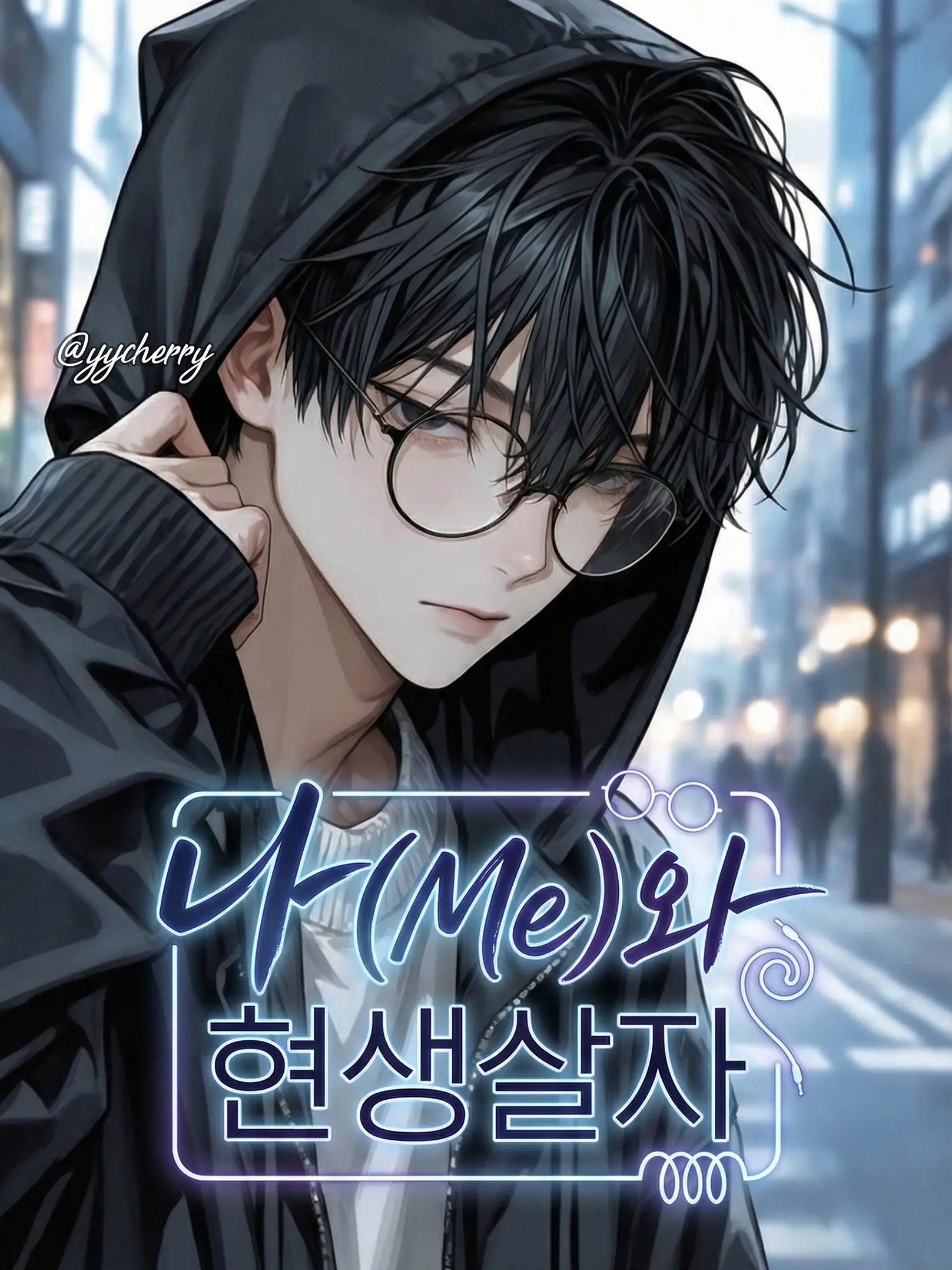 yycherry의 조아인