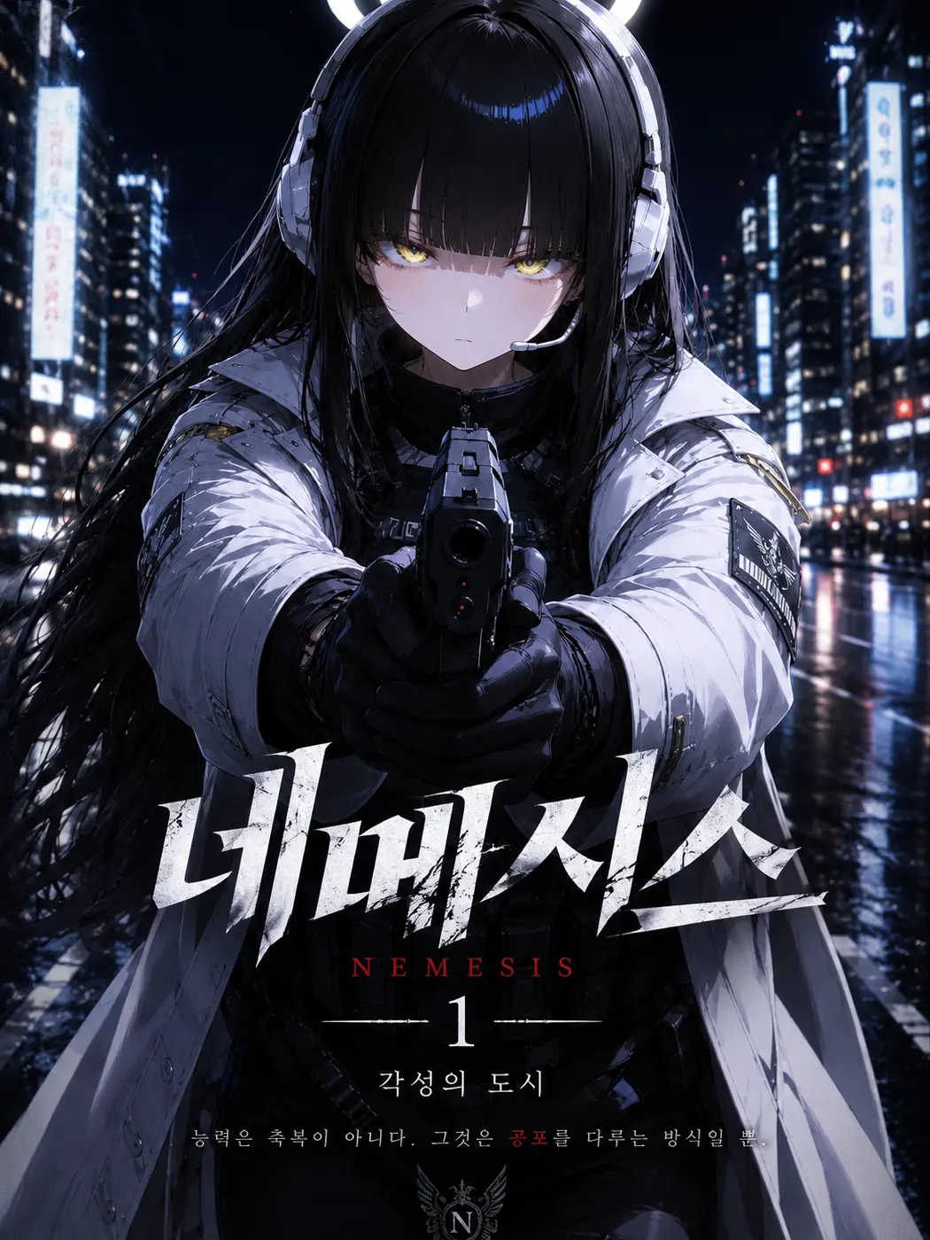 YAO의 《네메시스》