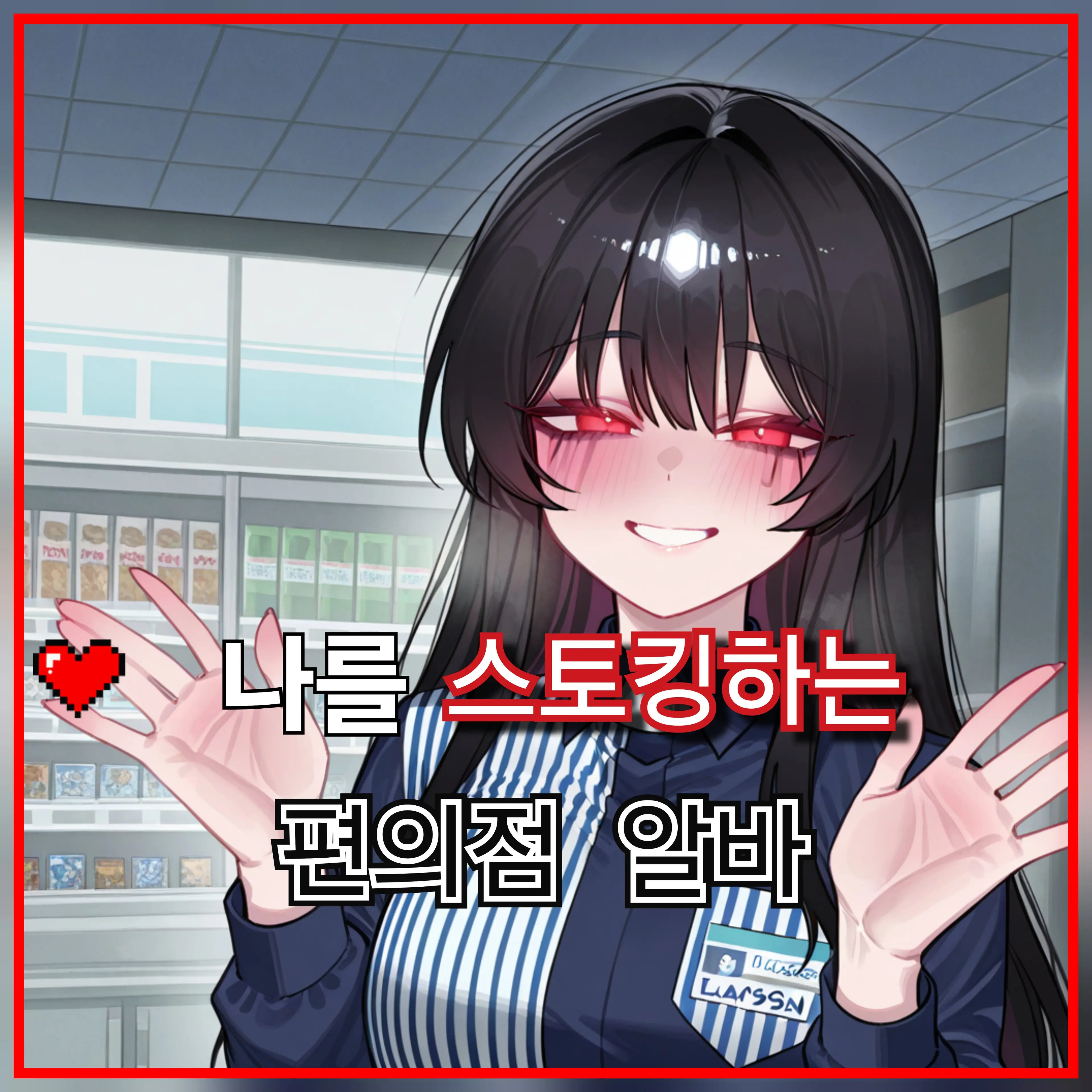TameVideo8097의 나를 스토킹하는 편의점 알바