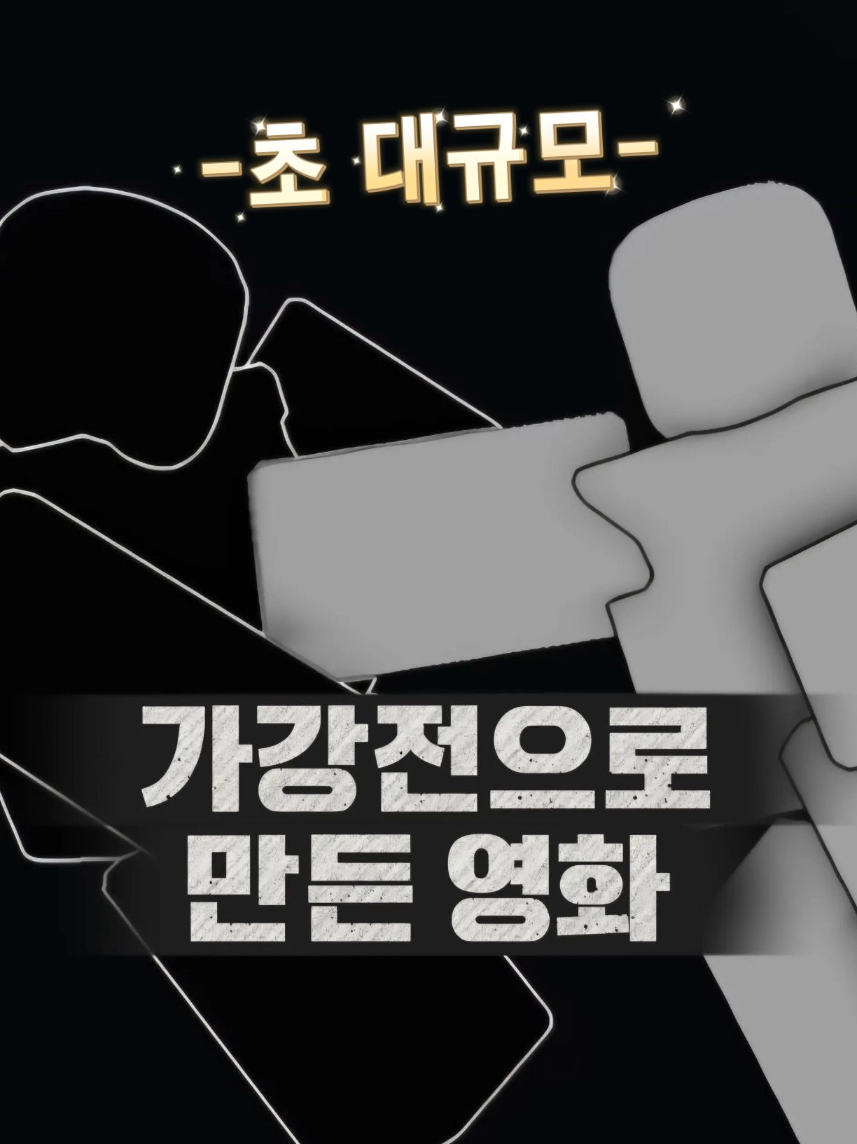 초대규모 가강전 대표 이미지