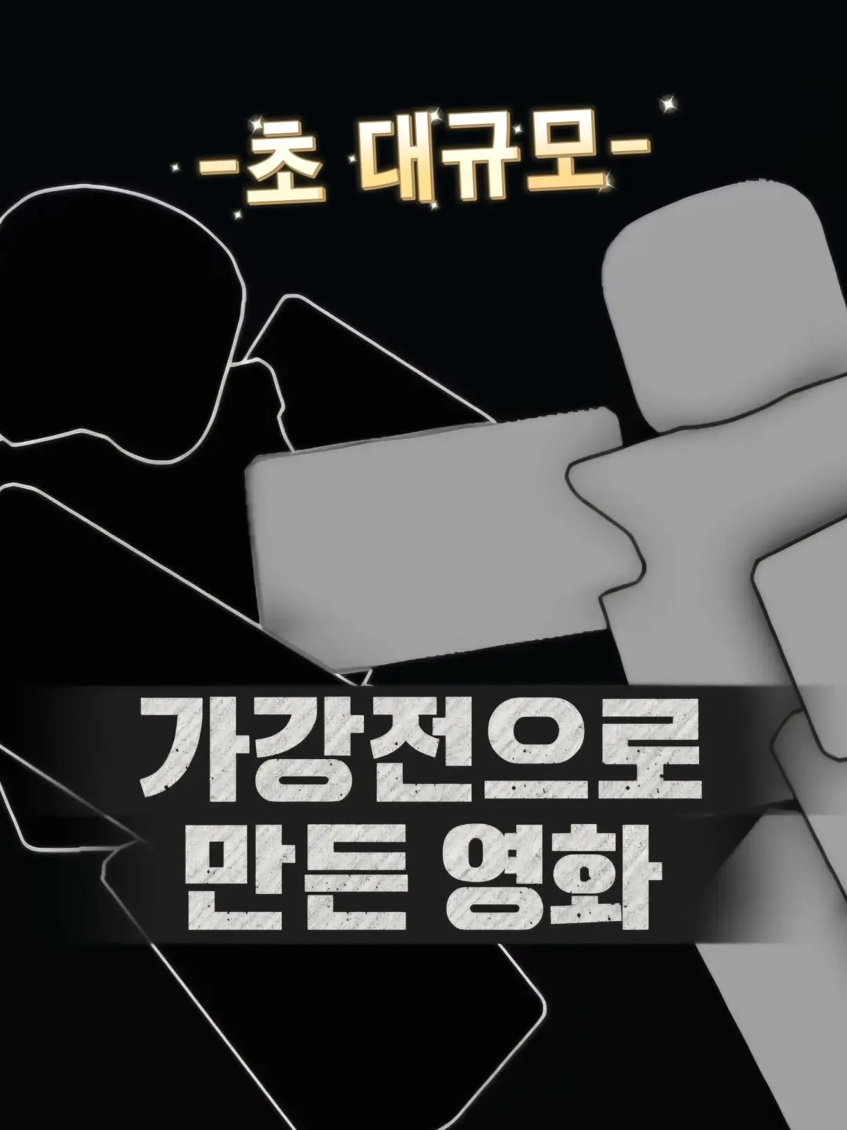 Crokets-ZETA의 초대규모 가강전