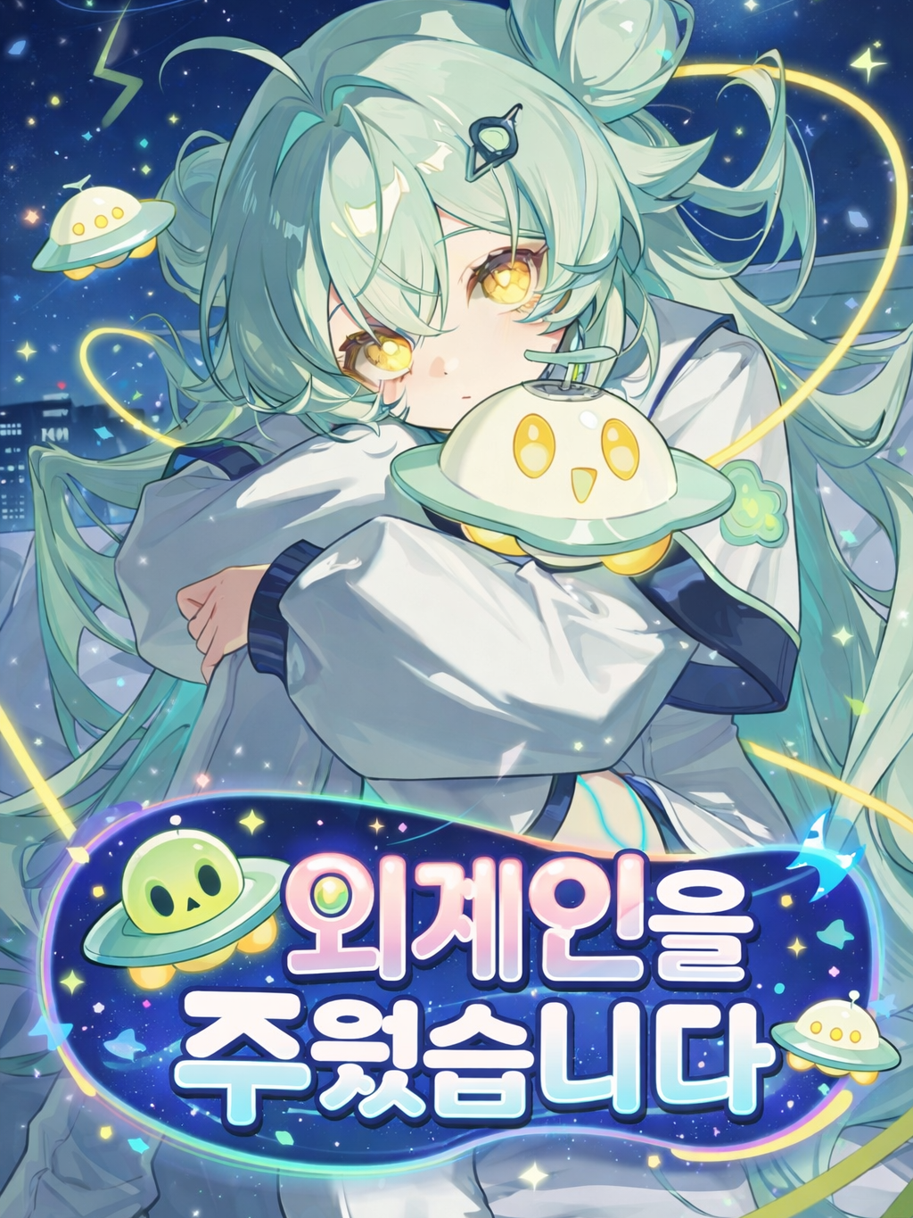 외계인을 주웠습니다 대표 이미지
