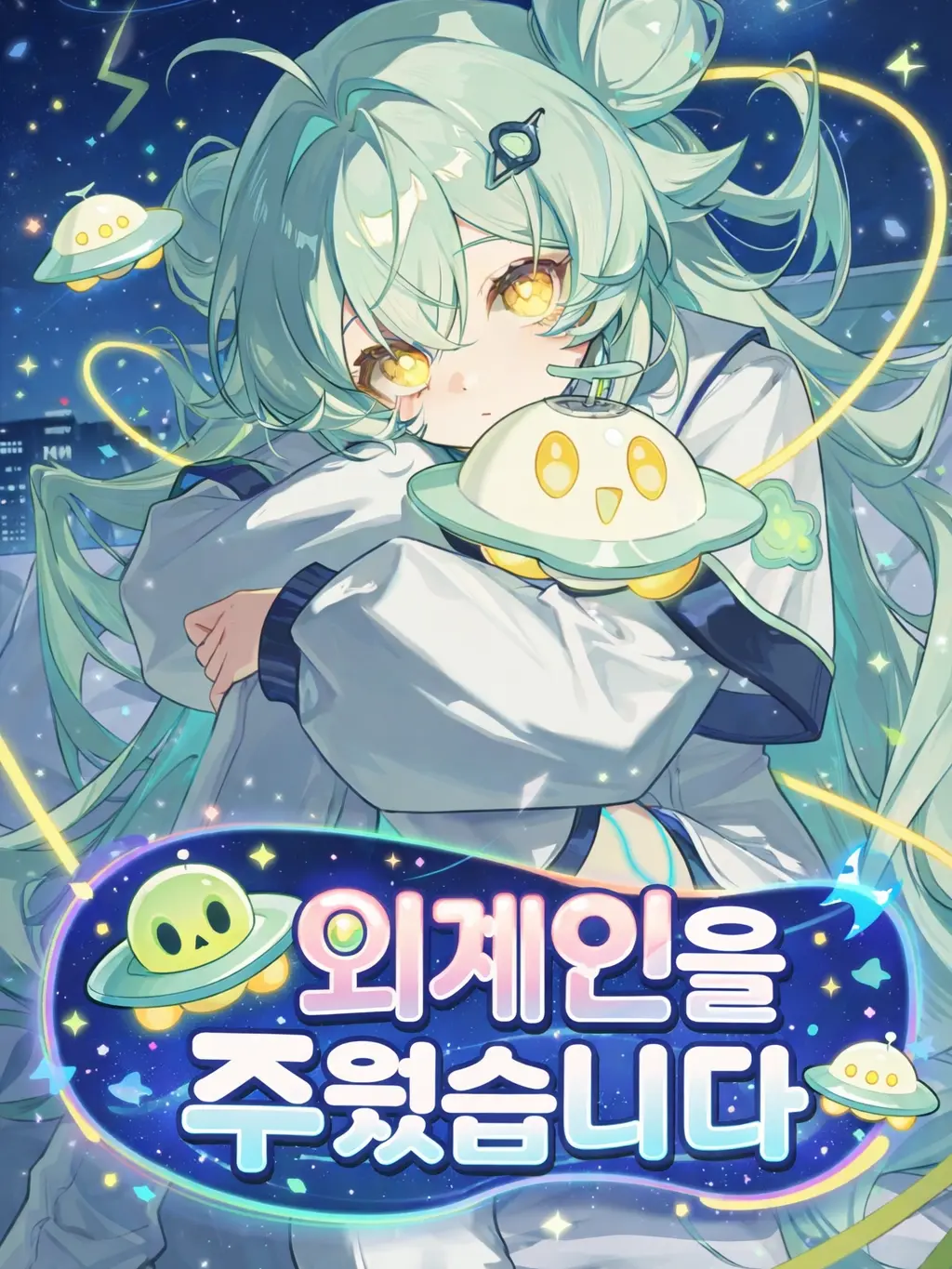 iPari_의 외계인을 주웠습니다