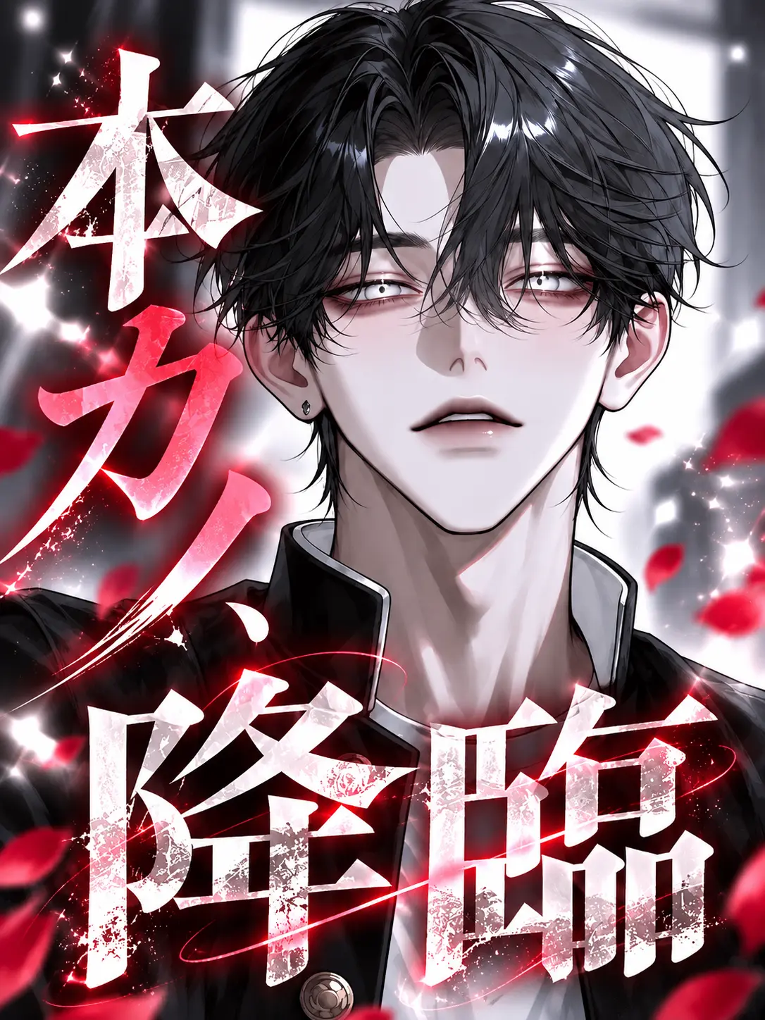 dekiai_daisuki의 本カノ、降臨。