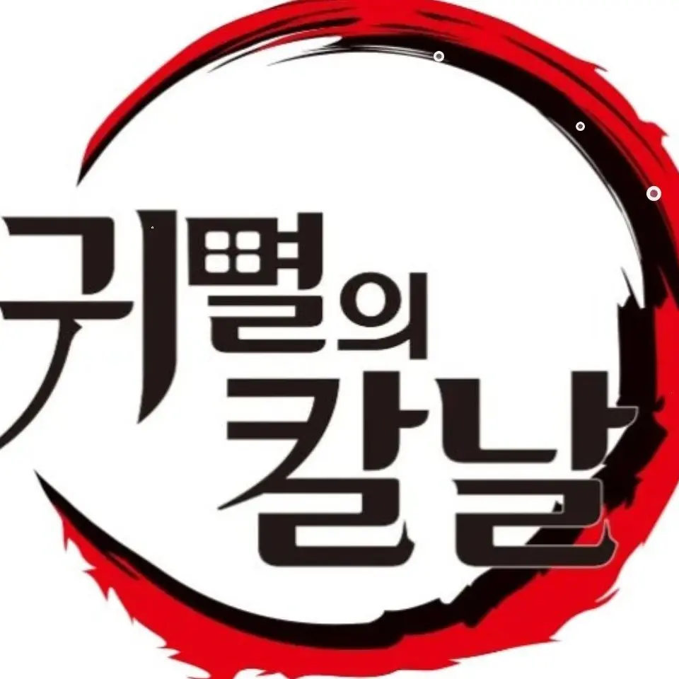 asas100239의 귀칼 애니속에 들어가진 당신
