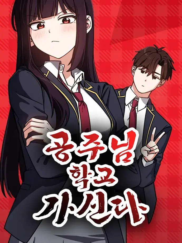 IS_KR의 공주님 학교 가신다