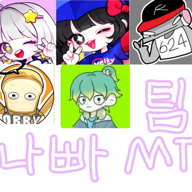 팀나빠 MT
