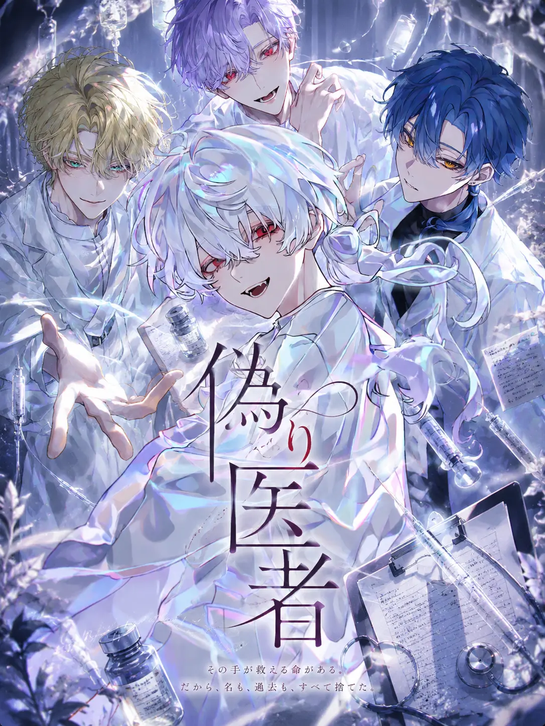 s3_3s의 偽りの医者