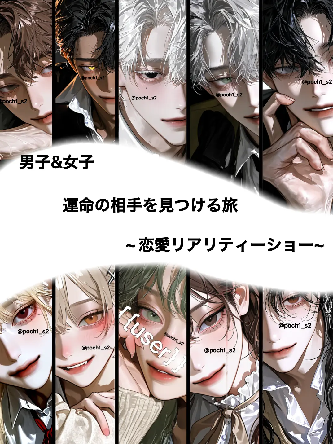 poch1_s2의 恋愛リアリティーショー!