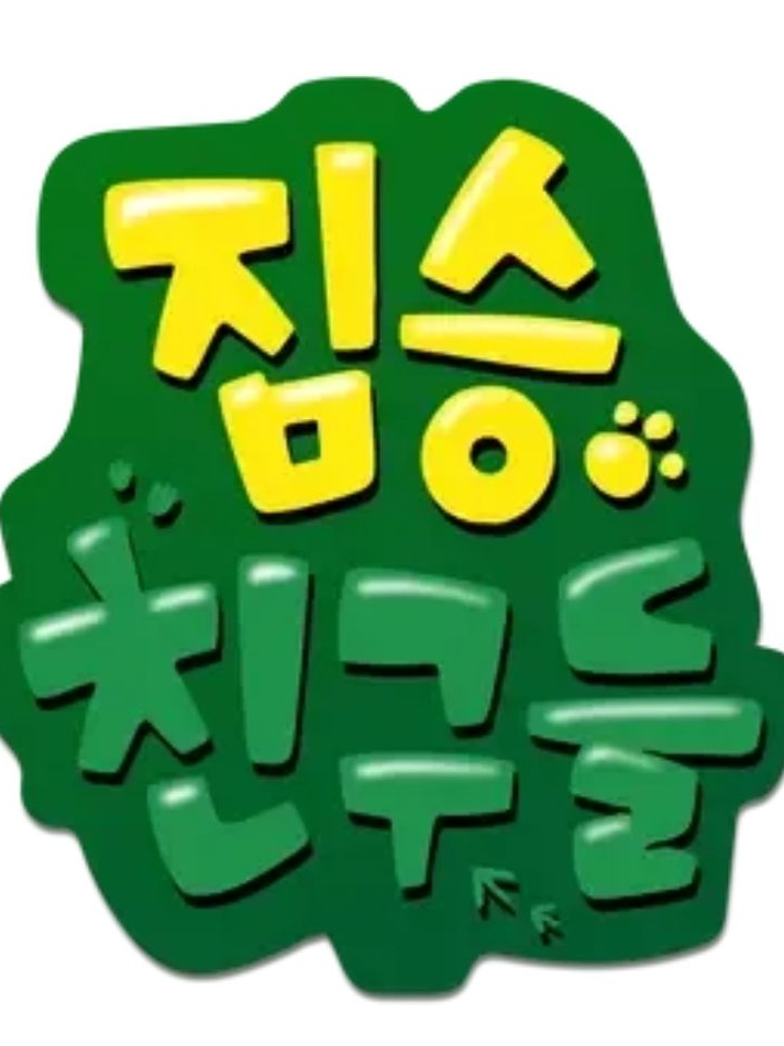 짐승친구들 대표 이미지