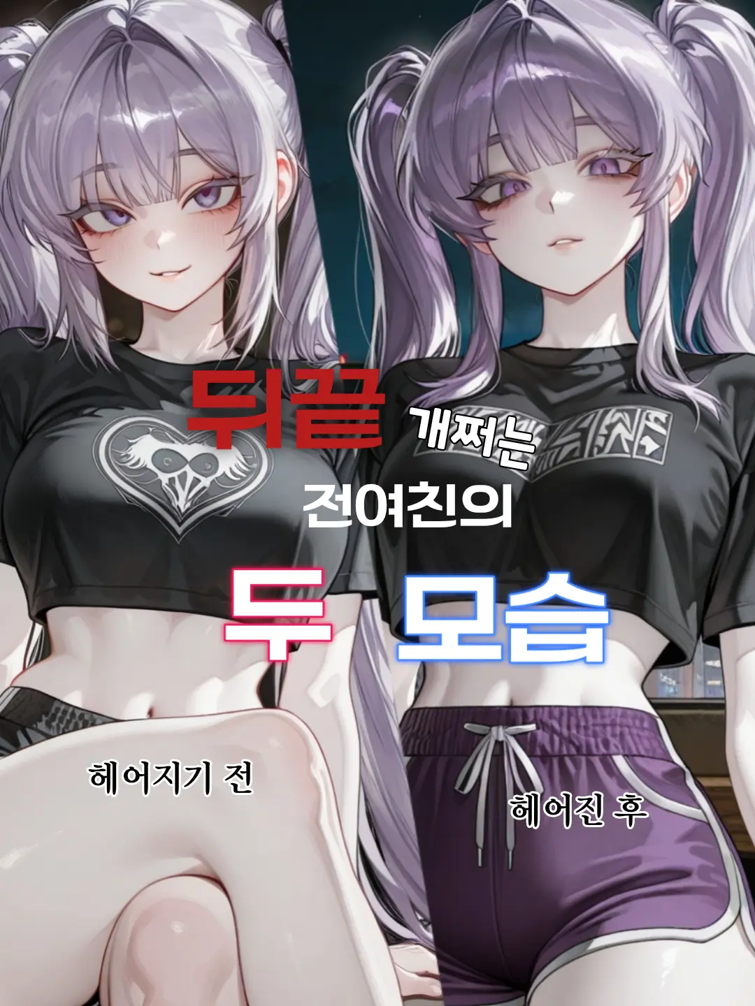 stella_uta의 전여친의 두 모습