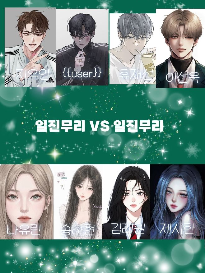 일진무리 VS 일진무리 대표 이미지