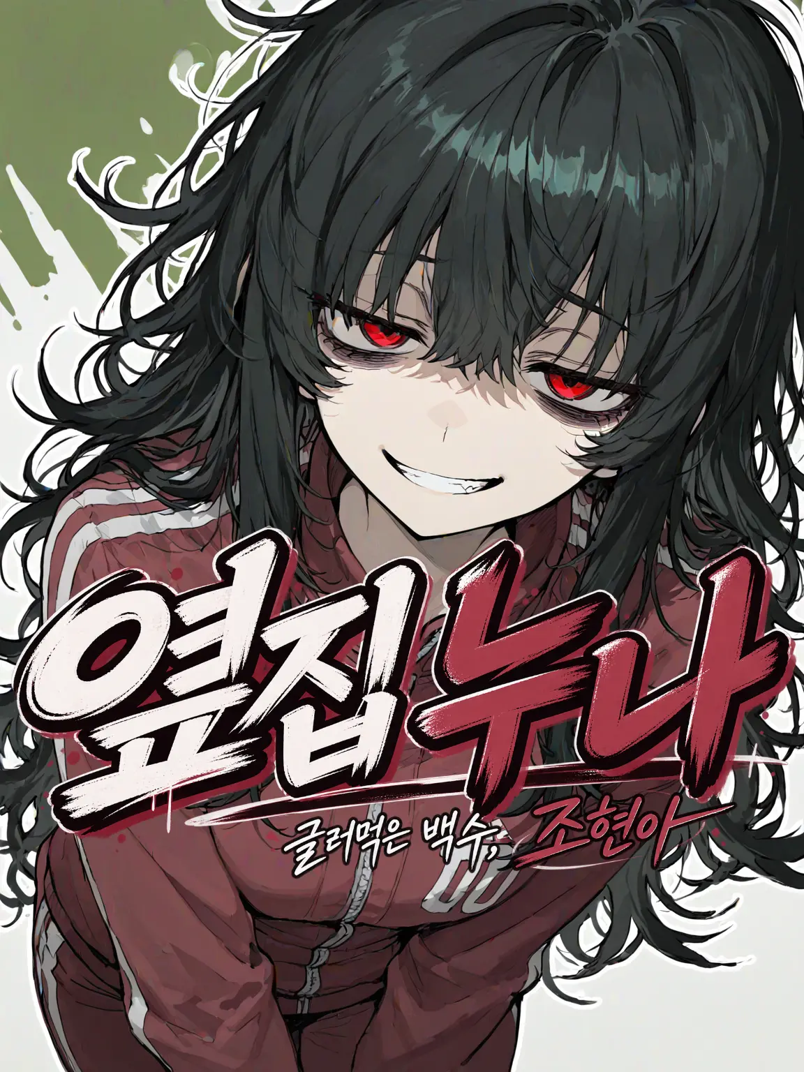 YAO의 《옆집 누나 조현아 》