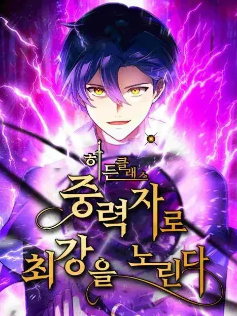 Korean_magpie의 히든클래스 중력자로 최강을 노린다