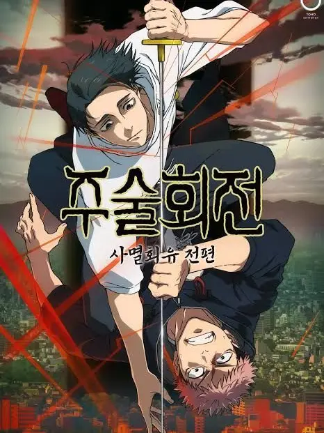 MartyrFresh6121의 주술회전 사멸회유