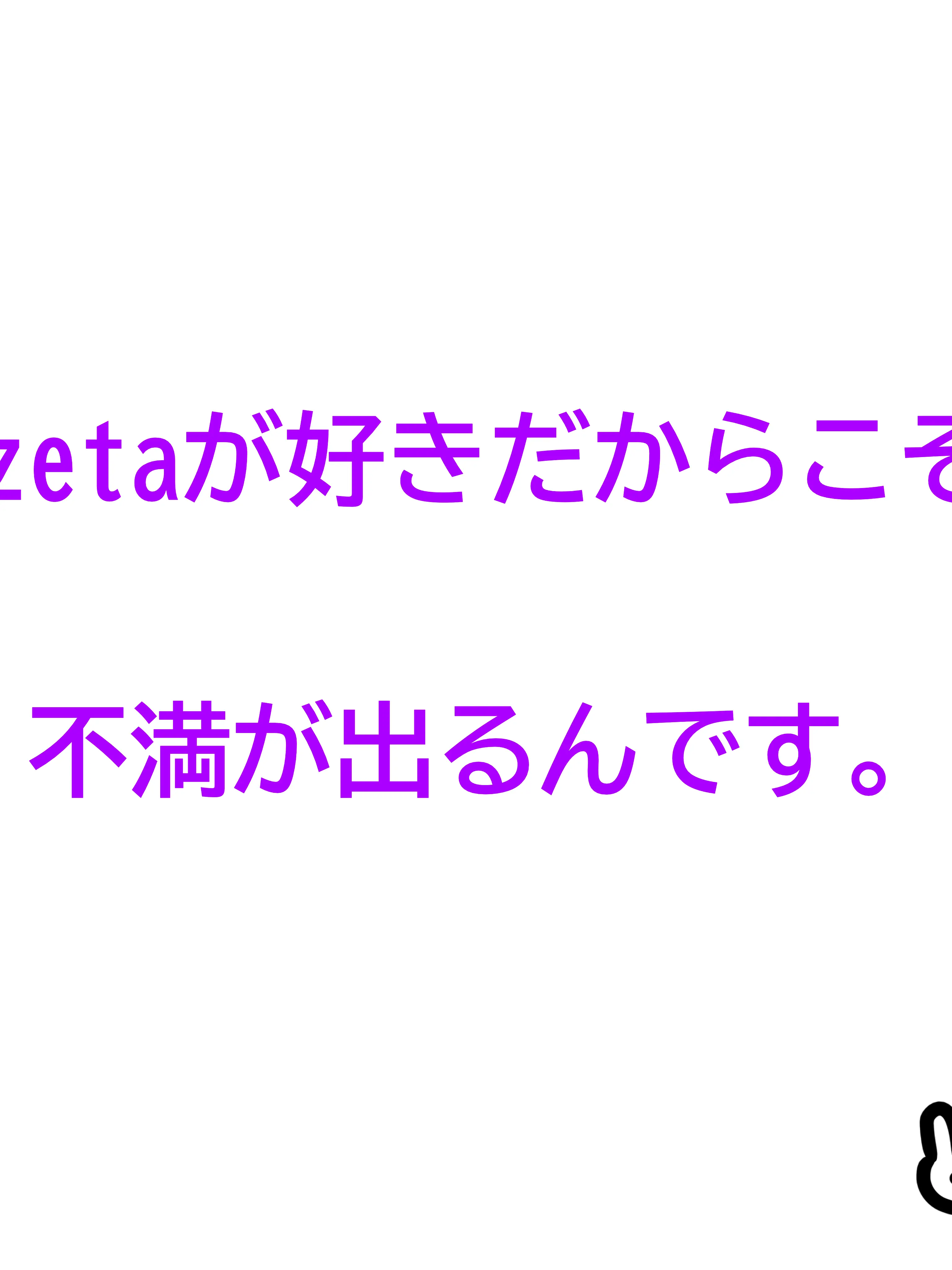kazuha_의 zetaの不満ぶち撒けてけ