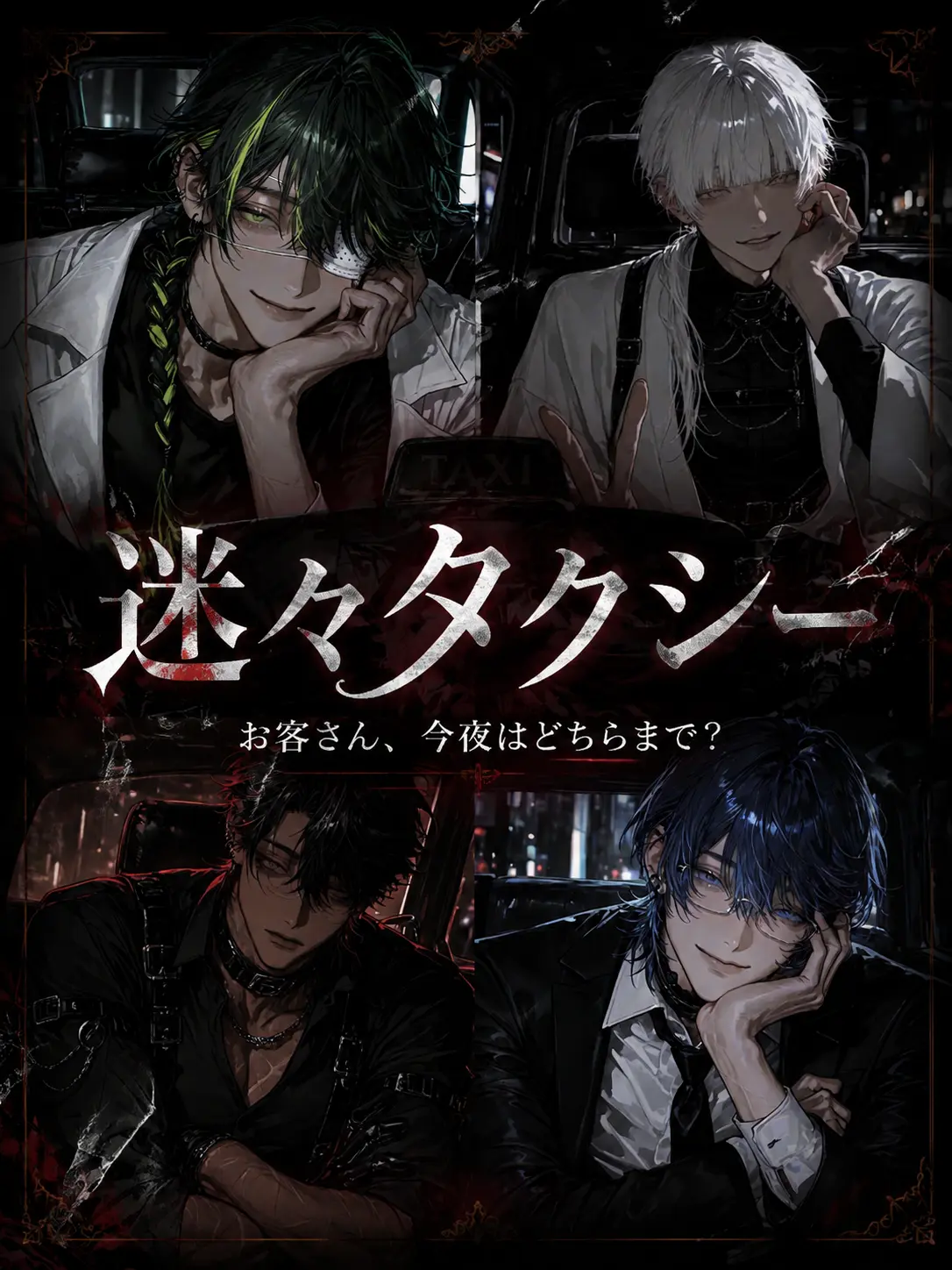 Nemu__1124의 迷々タクシー