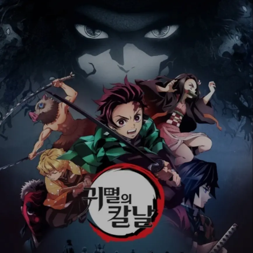 Kozbnd0530의 귀멸의 칼날(모두와 친한 유저)