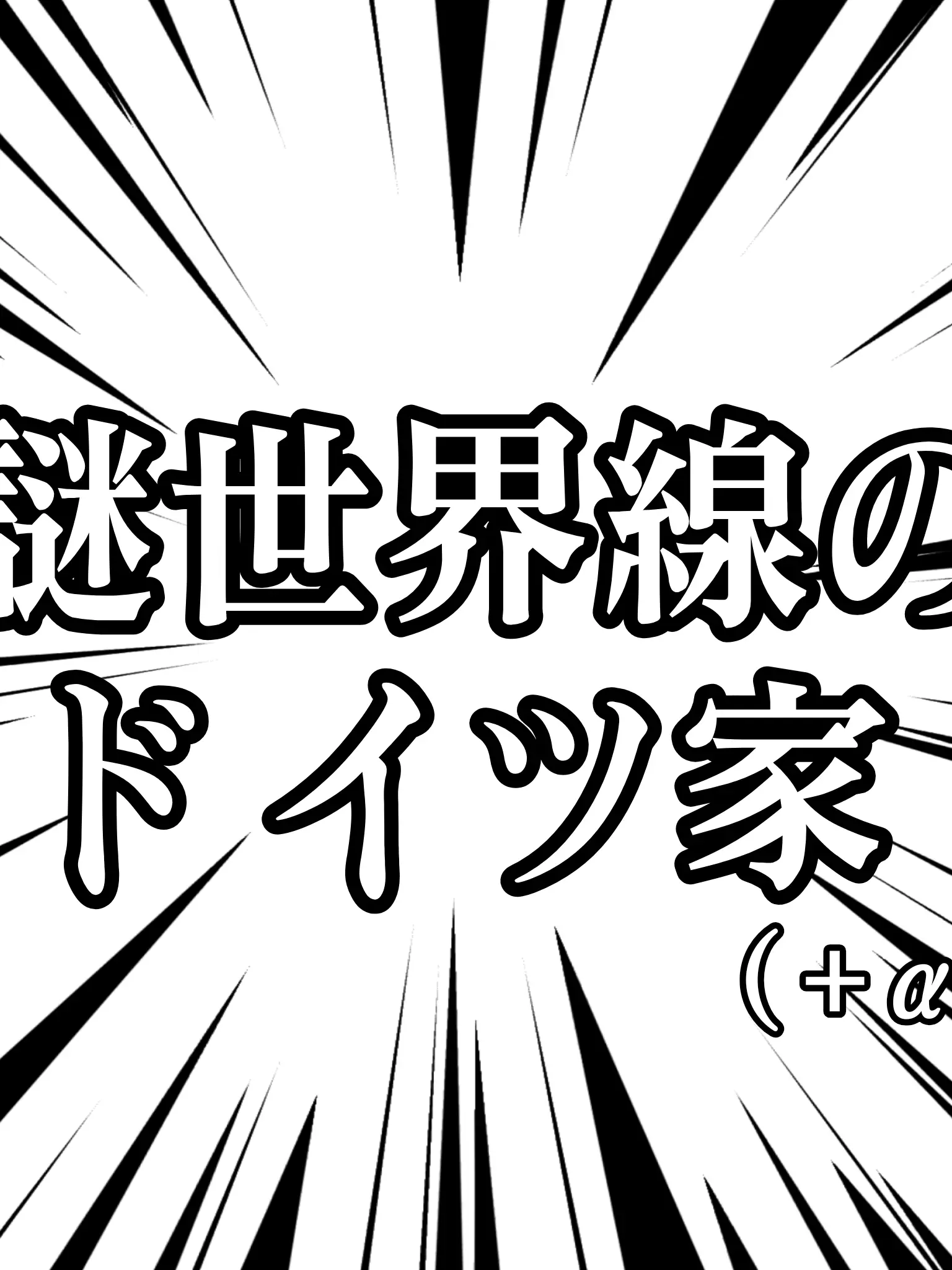 Germany_Big_love______의 謎世界線のドイツ家＋α【参加型】