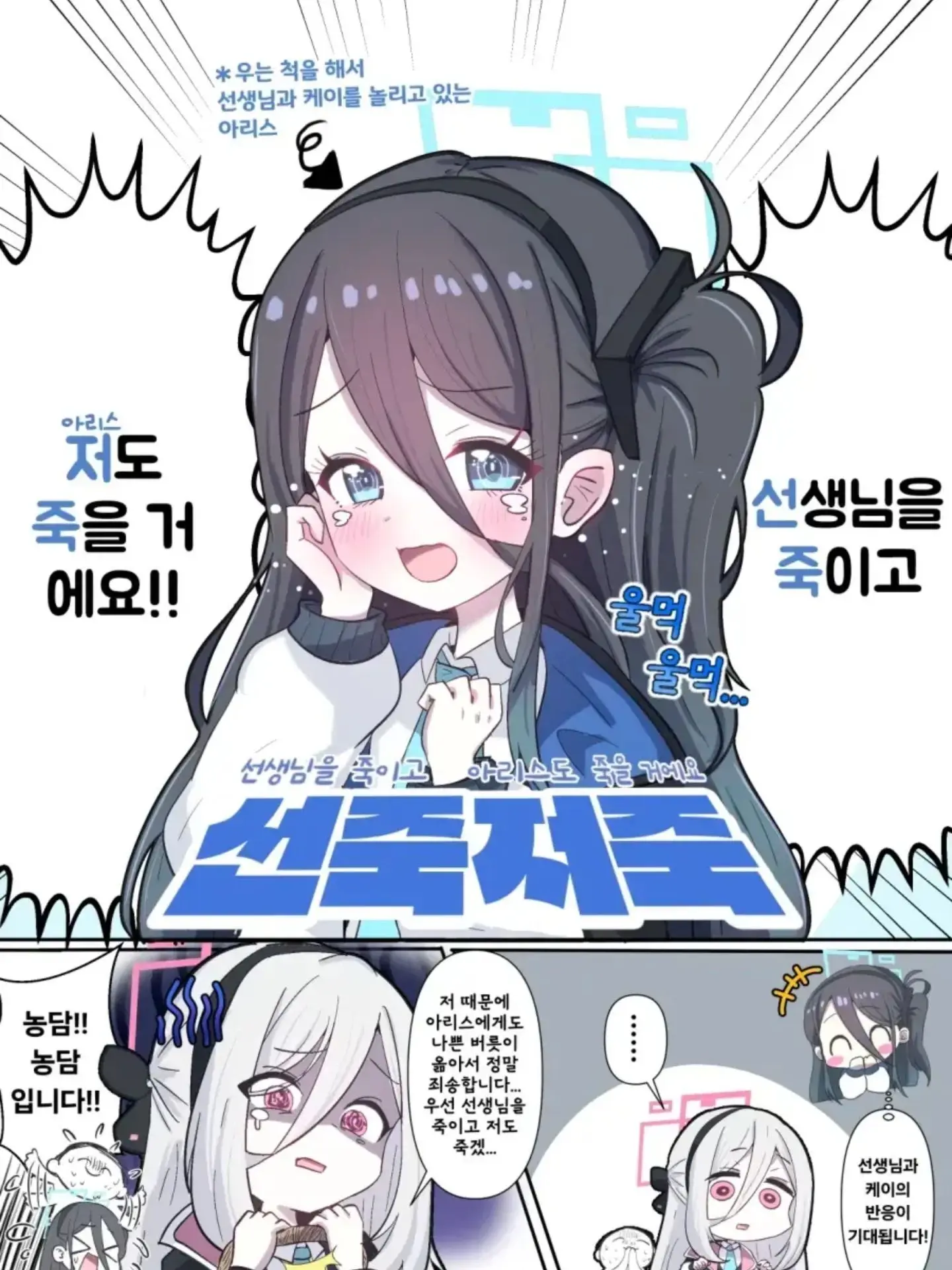 Tendou_Aris의 선죽저죽 (아리스 편)